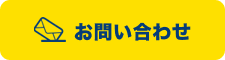 お問い合わせフォーム