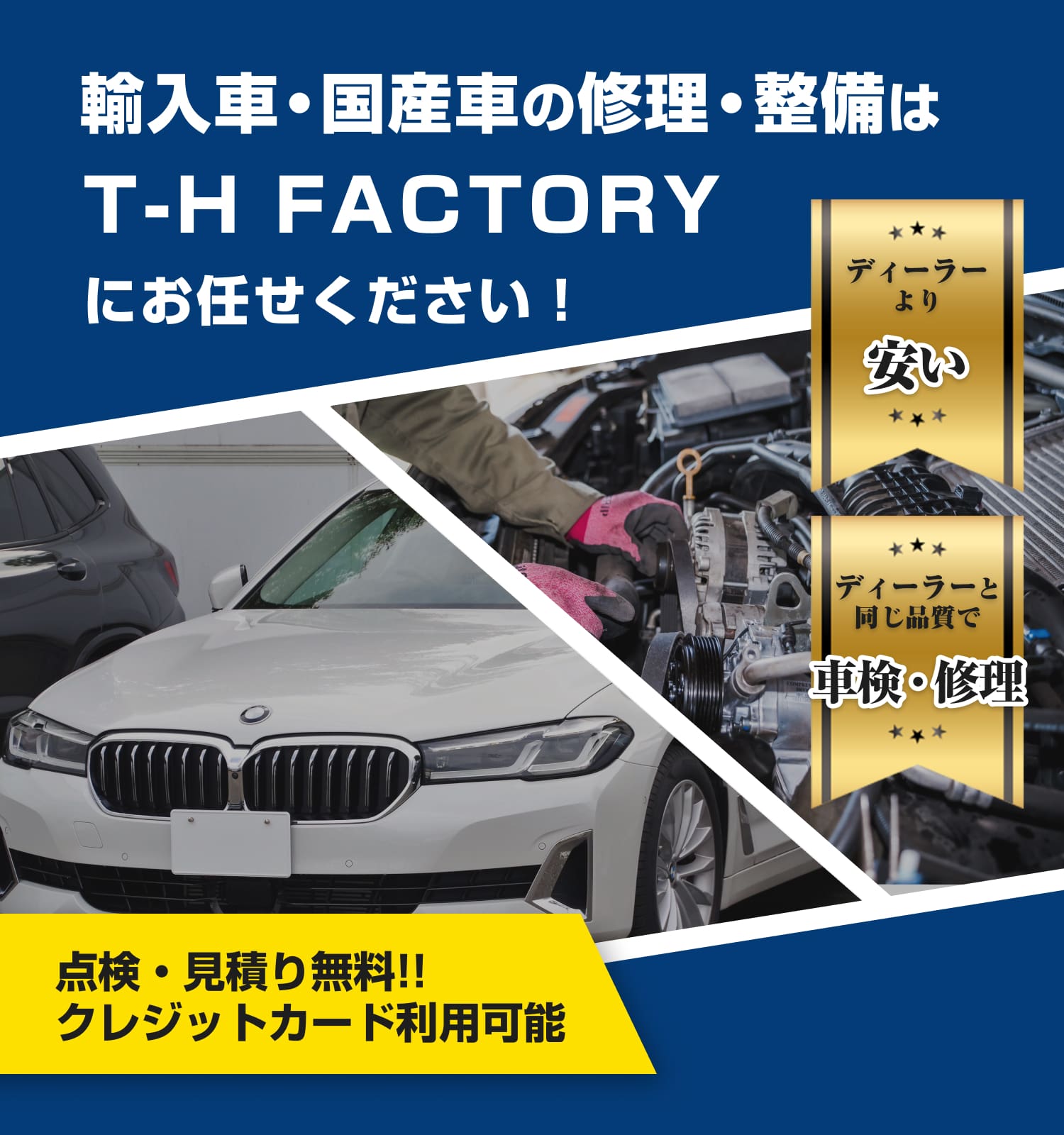 T-H FACTORY | あらゆる国産・輸入車の整備・車検・修理は兵庫県姫路市のT-H FACTORY（ティーエイチファクトリー）にお任せください