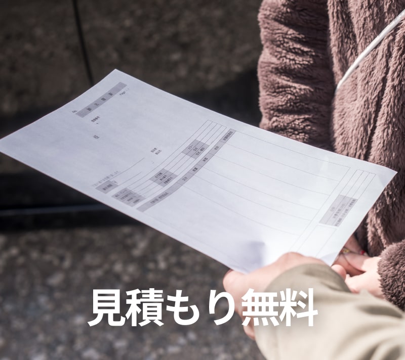 見積無料