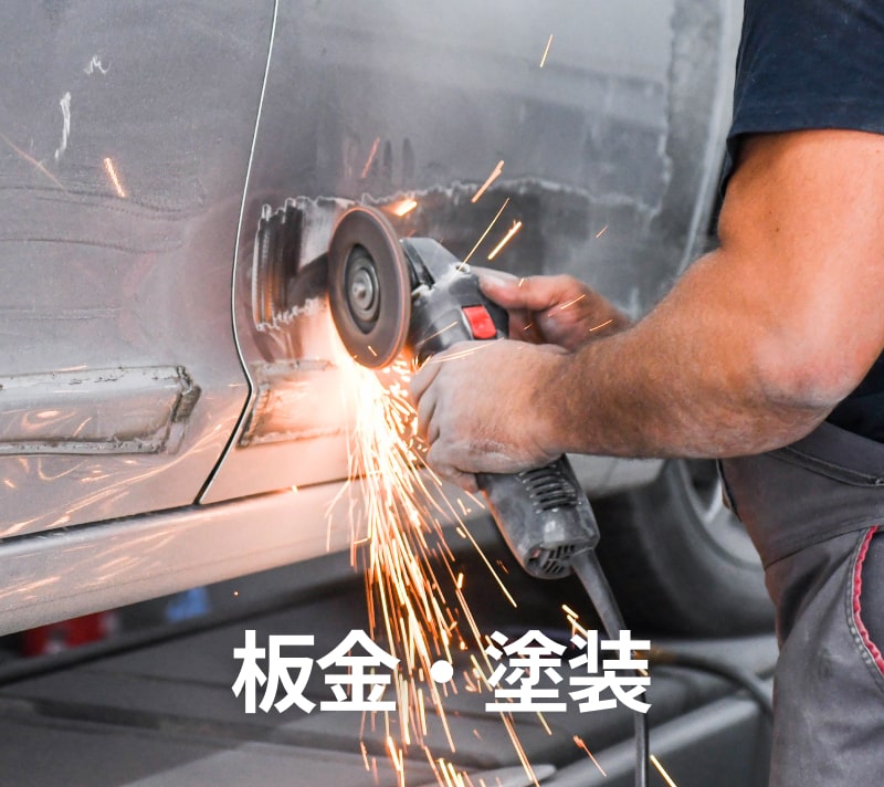 鈑金・塗装