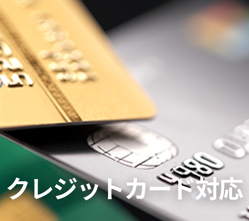 クレジットカード対応