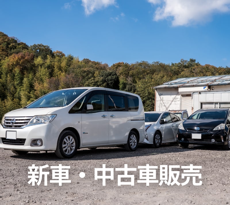 新車・中古車販売