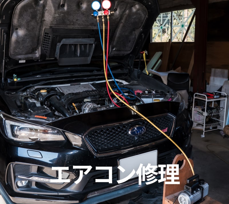 エアコン修理