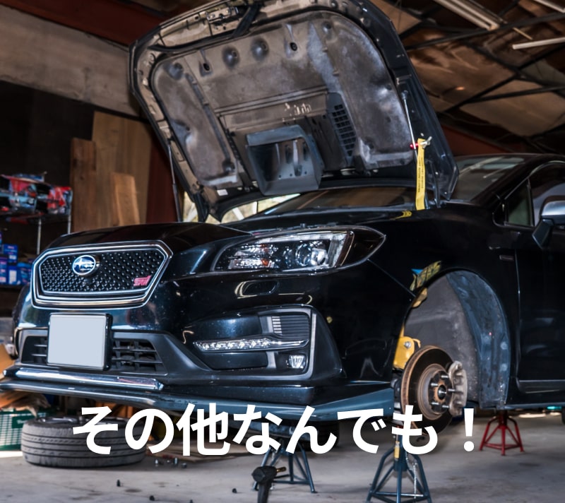 その他なんでも！